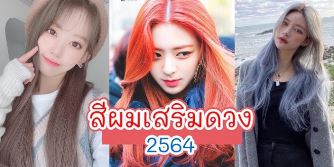 สีผมเสริมดวง 2564 ตามวันเกิด ทำแล้วเสริมดวงเฮง ปังตลอดปี