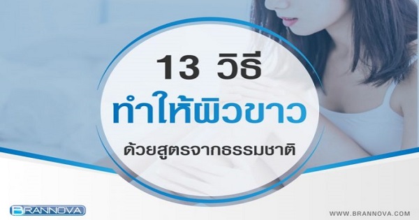 เคล็ดลับผิวขาว 13 วิธีทําให้ผิวขาว ด้วยสูตรจากธรรมชาติ