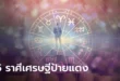 5 ราศี เศรษฐีป้ายแดง ดวงการเงินปัง รับปีใหม่ไทย